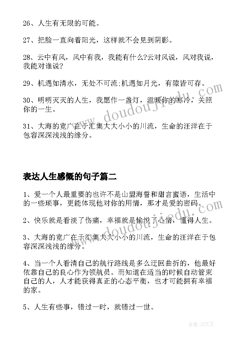 2023年表达人生感慨的句子 感慨人生的人生感悟句子(精选8篇)