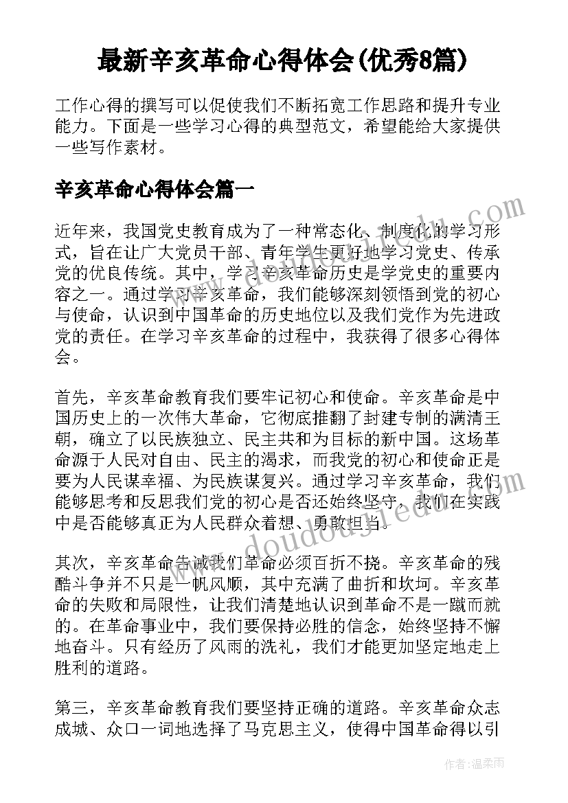 最新辛亥革命心得体会(优秀8篇)