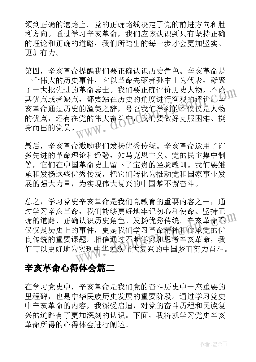 最新辛亥革命心得体会(优秀8篇)