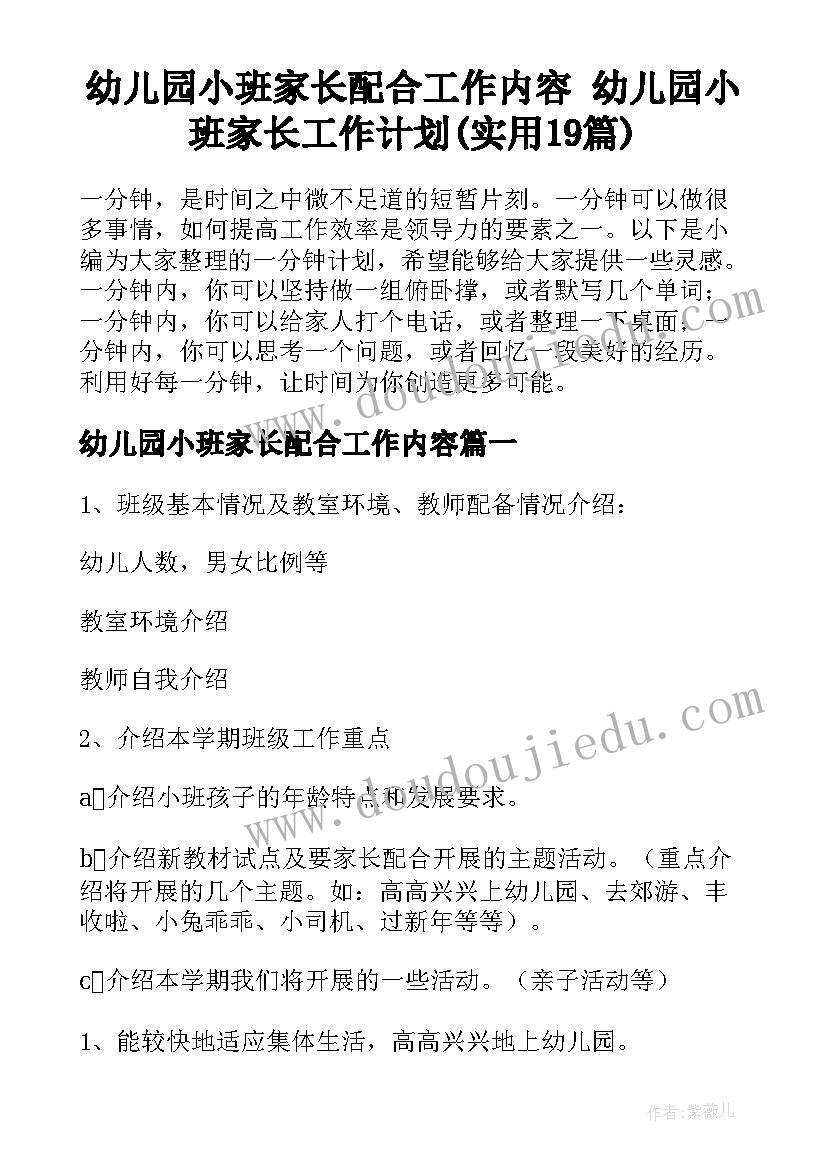 幼儿园小班家长配合工作内容 幼儿园小班家长工作计划(实用19篇)