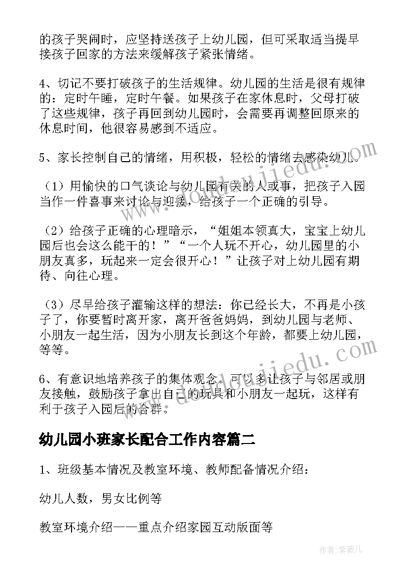 幼儿园小班家长配合工作内容 幼儿园小班家长工作计划(实用19篇)