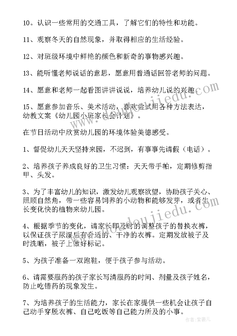 幼儿园小班家长配合工作内容 幼儿园小班家长工作计划(实用19篇)