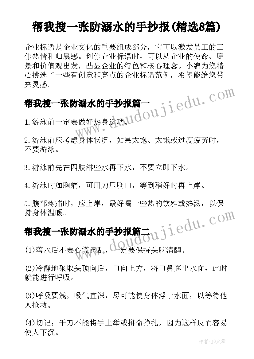 帮我搜一张防溺水的手抄报(精选8篇)