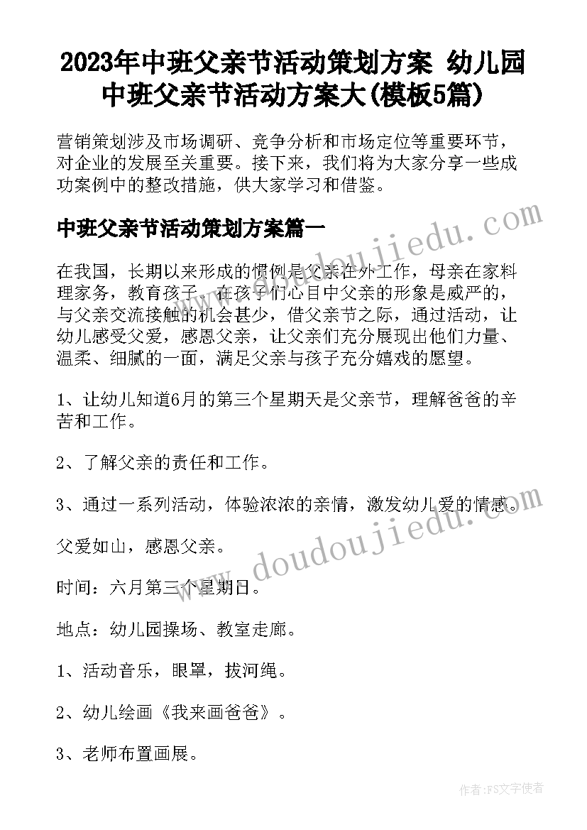 2023年中班父亲节活动策划方案 幼儿园中班父亲节活动方案大(模板5篇)