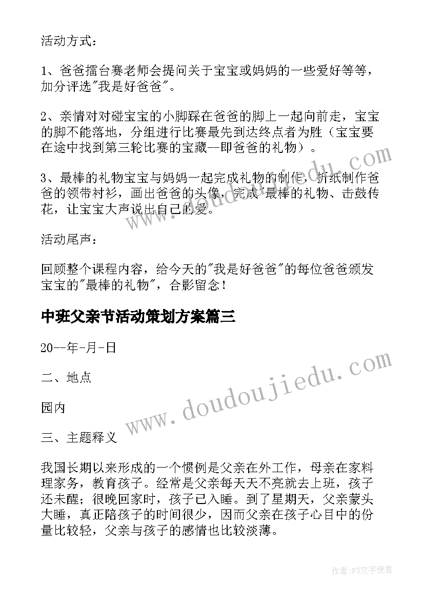 2023年中班父亲节活动策划方案 幼儿园中班父亲节活动方案大(模板5篇)