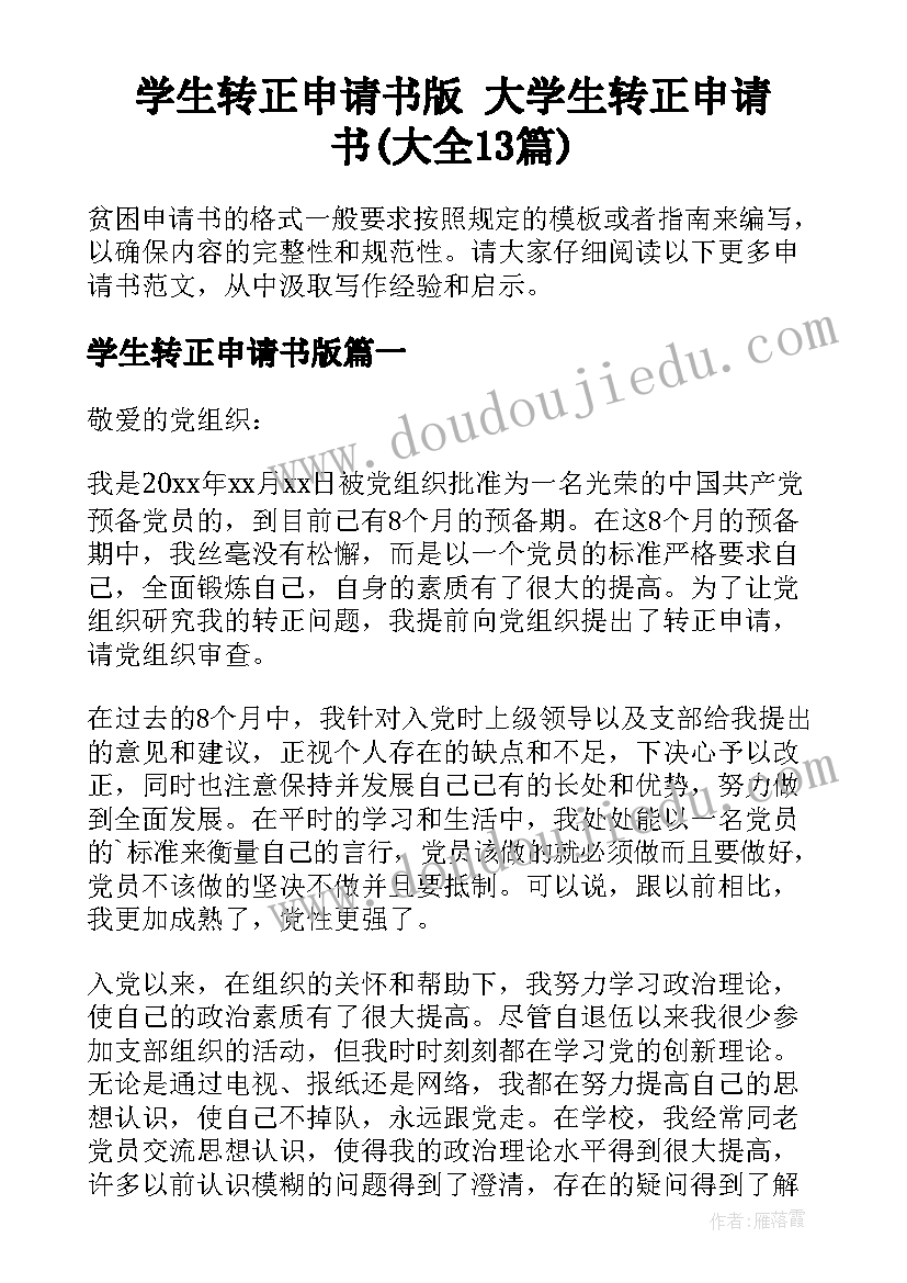 学生转正申请书版 大学生转正申请书(大全13篇)