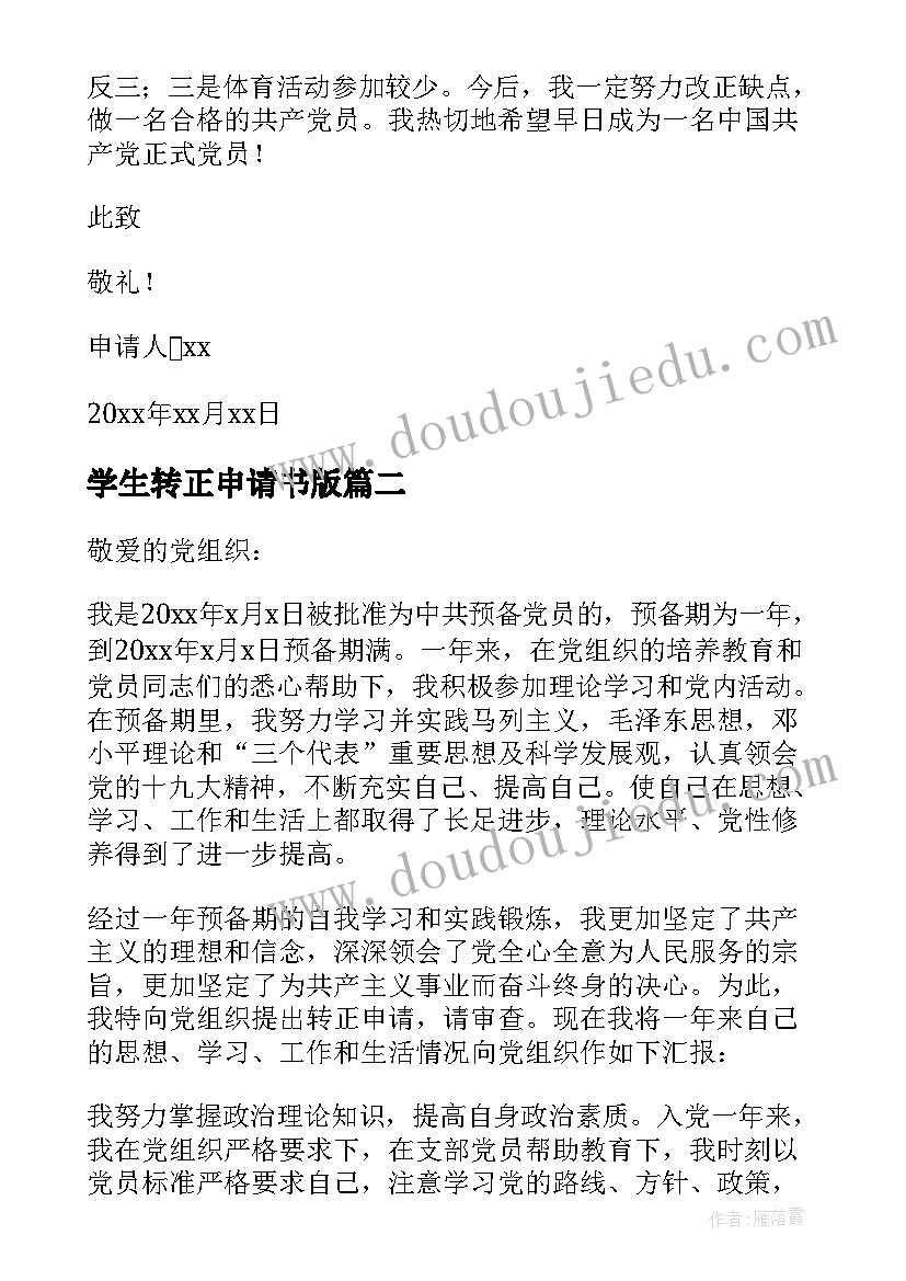 学生转正申请书版 大学生转正申请书(大全13篇)