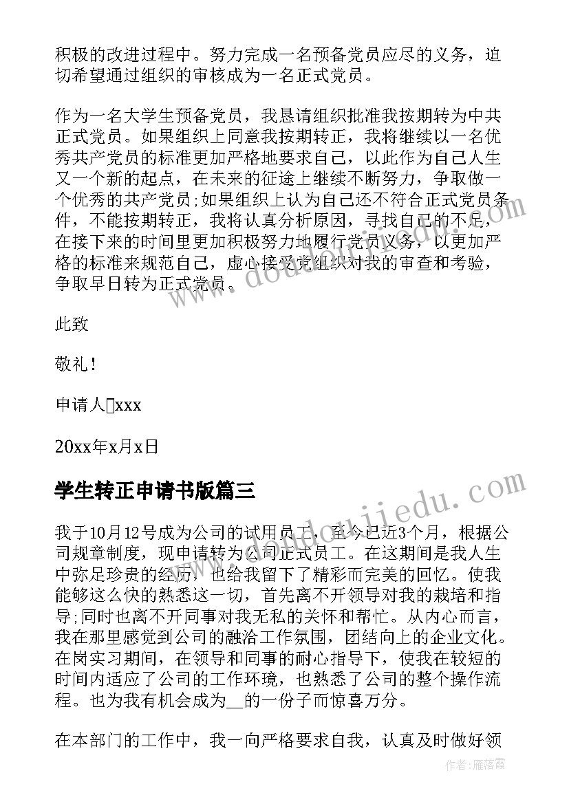 学生转正申请书版 大学生转正申请书(大全13篇)