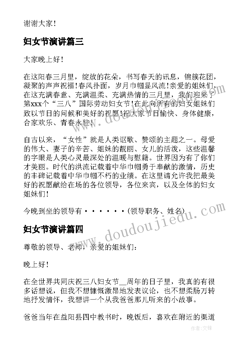 最新妇女节演讲 三八妇女节演讲比赛主持词(优秀8篇)