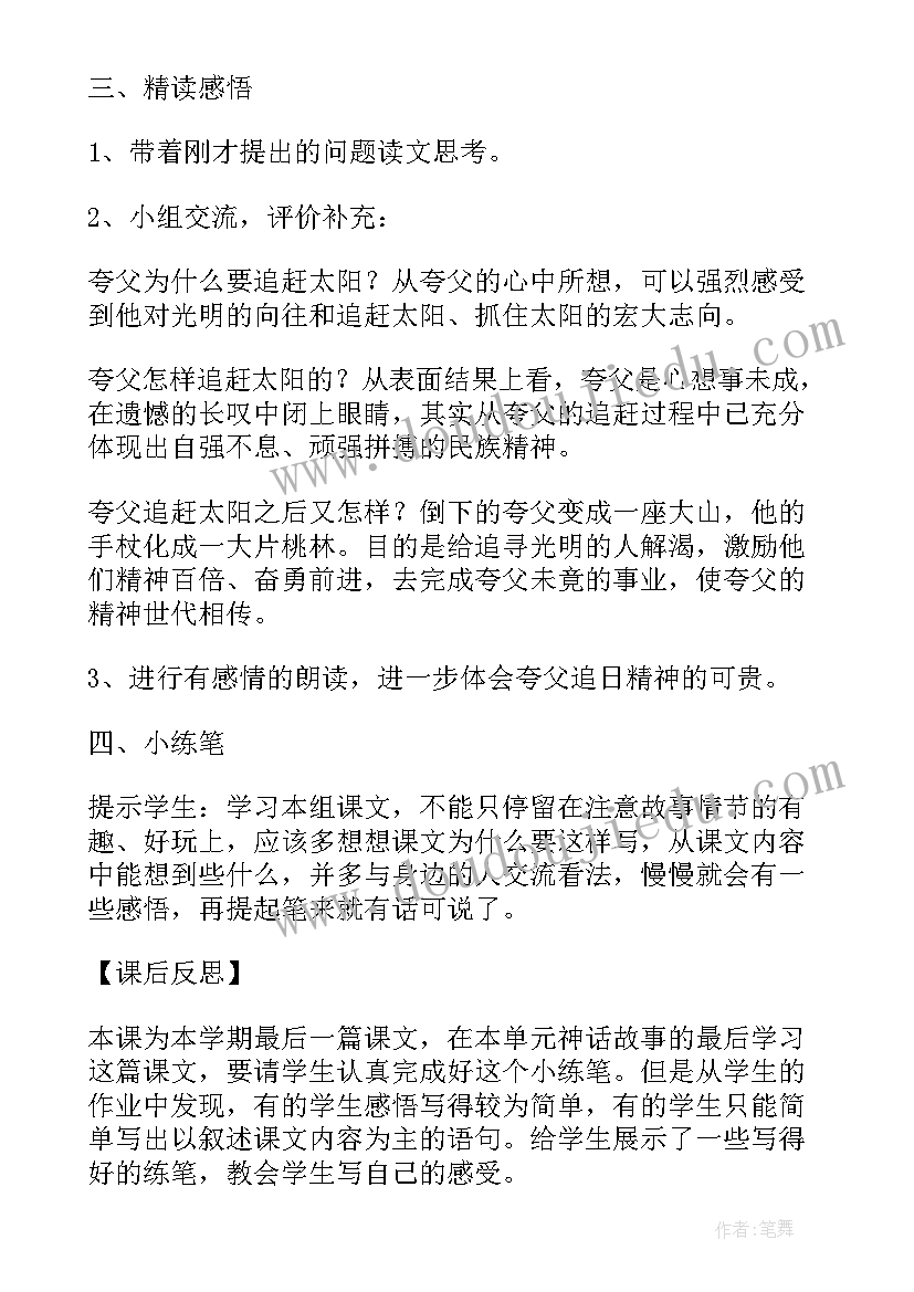 最新夸父追日教学设计教材分析(模板8篇)