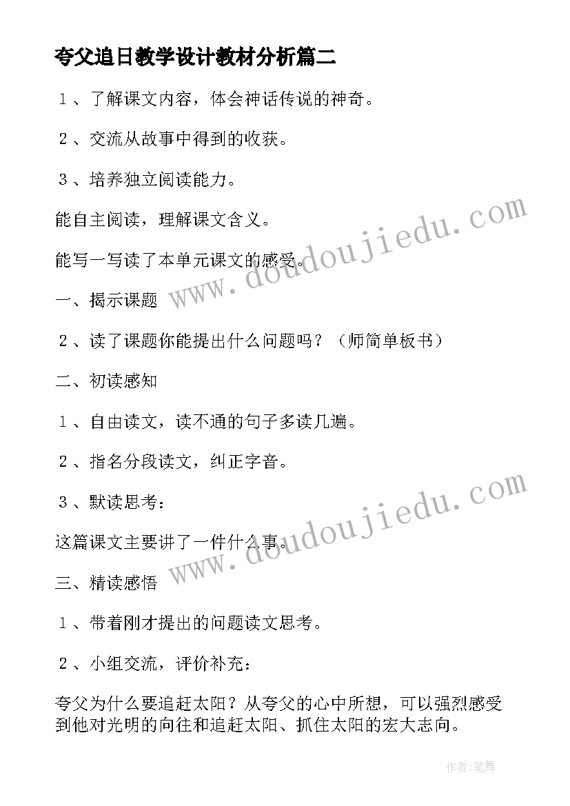 最新夸父追日教学设计教材分析(模板8篇)