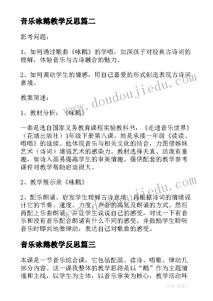 2023年音乐咏鹅教学反思(精选8篇)