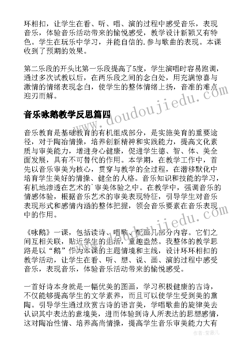 2023年音乐咏鹅教学反思(精选8篇)