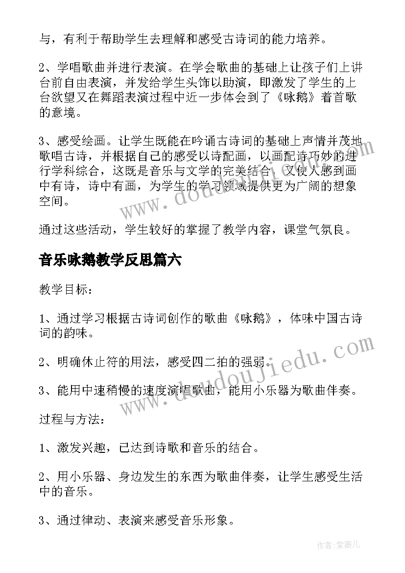 2023年音乐咏鹅教学反思(精选8篇)