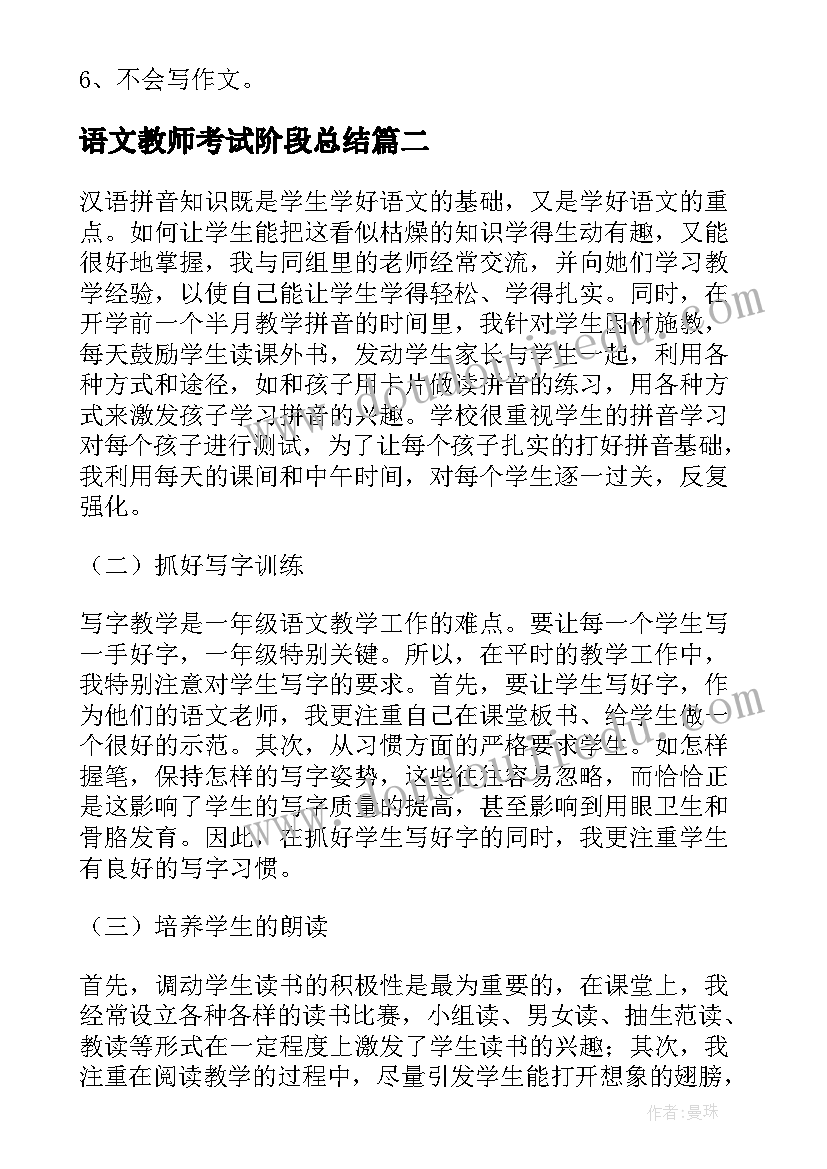 语文教师考试阶段总结(通用8篇)