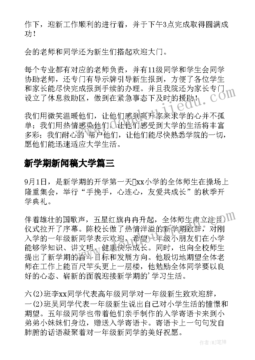 2023年新学期新闻稿大学 新学期开学的新闻稿(模板17篇)