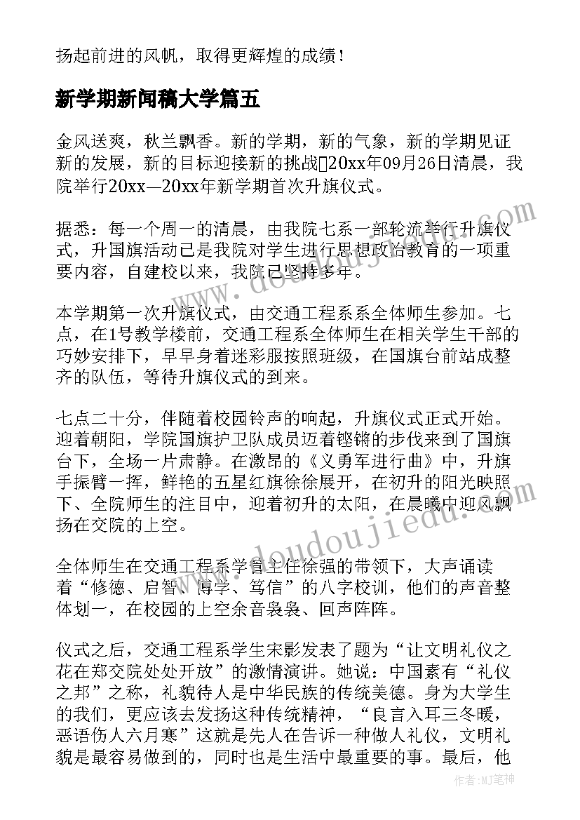 2023年新学期新闻稿大学 新学期开学的新闻稿(模板17篇)