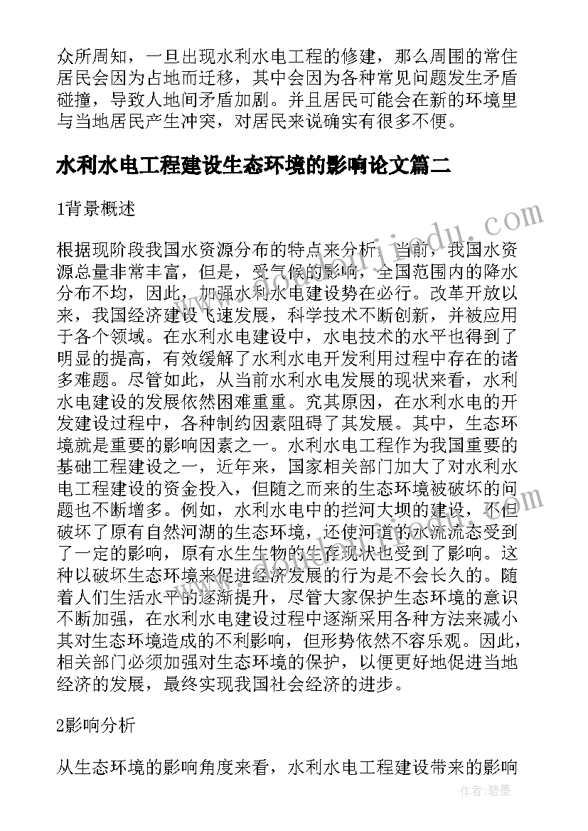 水利水电工程建设生态环境的影响论文(优秀8篇)