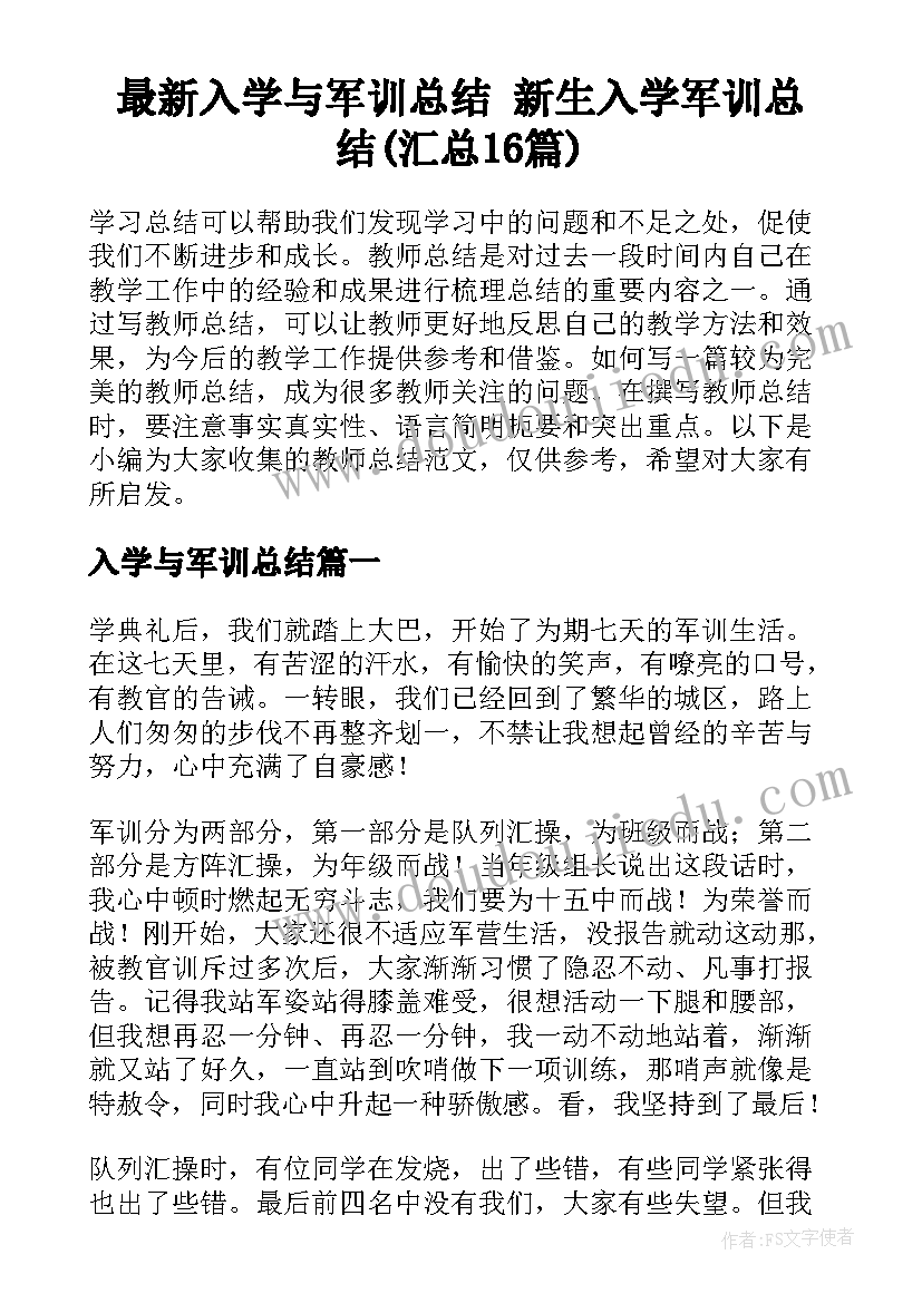 最新入学与军训总结 新生入学军训总结(汇总16篇)