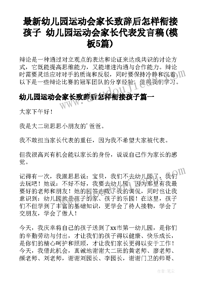 最新幼儿园运动会家长致辞后怎样衔接孩子 幼儿园运动会家长代表发言稿(模板5篇)