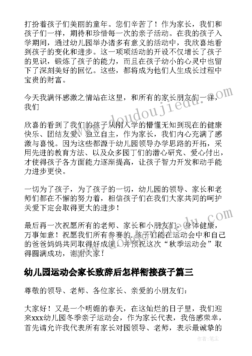 最新幼儿园运动会家长致辞后怎样衔接孩子 幼儿园运动会家长代表发言稿(模板5篇)