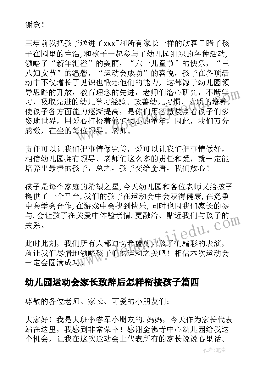 最新幼儿园运动会家长致辞后怎样衔接孩子 幼儿园运动会家长代表发言稿(模板5篇)