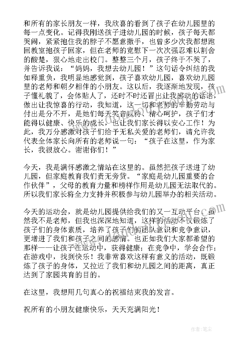 最新幼儿园运动会家长致辞后怎样衔接孩子 幼儿园运动会家长代表发言稿(模板5篇)