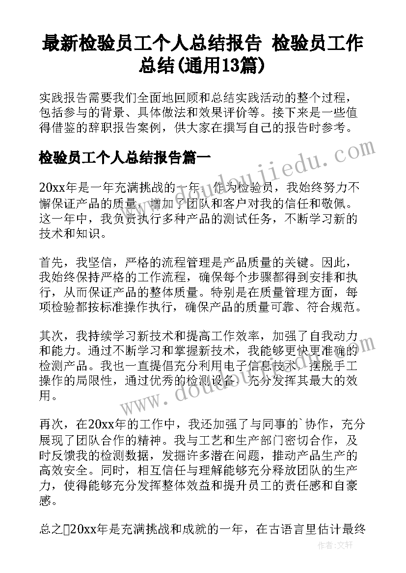 最新检验员工个人总结报告 检验员工作总结(通用13篇)