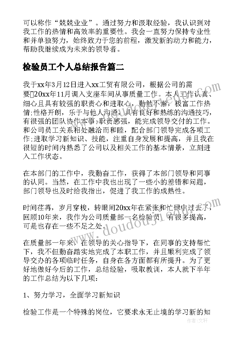 最新检验员工个人总结报告 检验员工作总结(通用13篇)