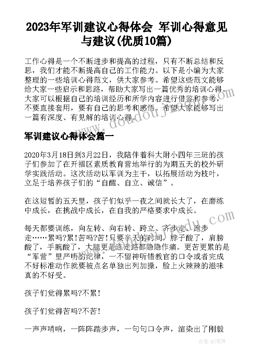 2023年军训建议心得体会 军训心得意见与建议(优质10篇)