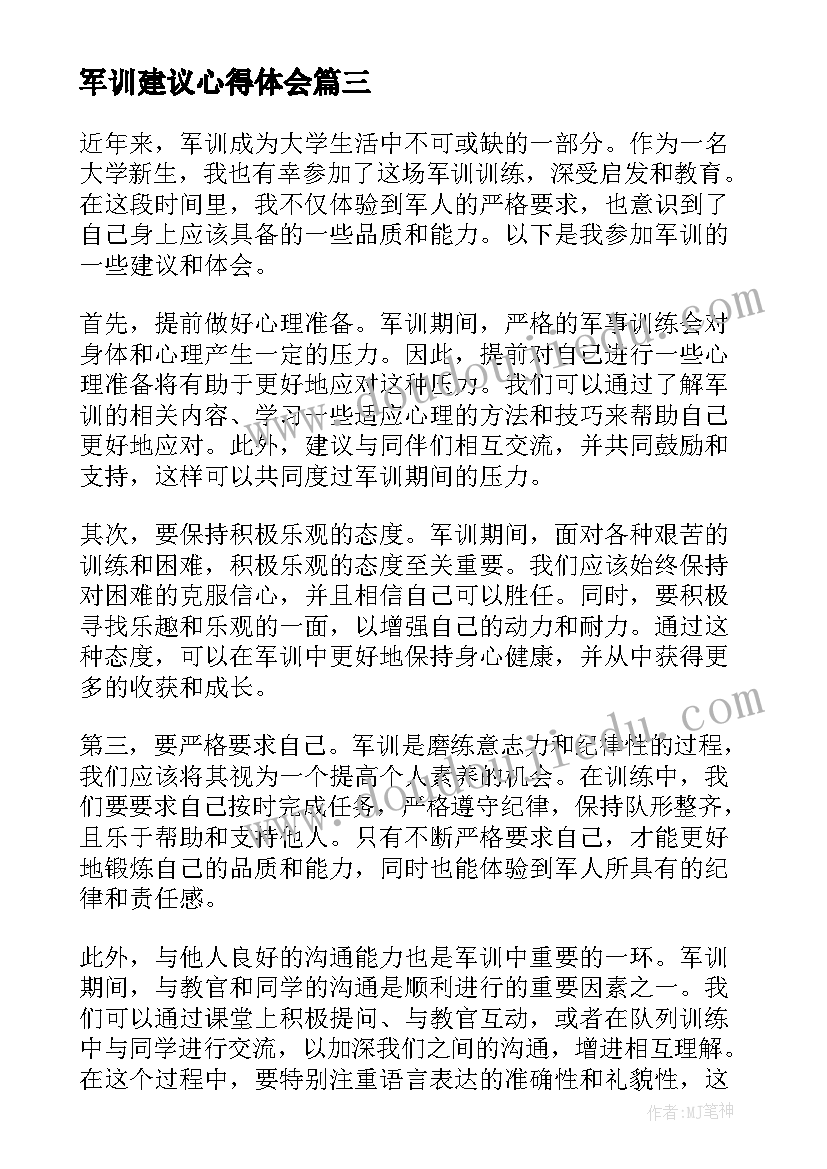 2023年军训建议心得体会 军训心得意见与建议(优质10篇)