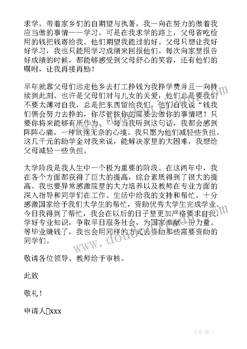 大学生贫困助学金申请书(通用12篇)