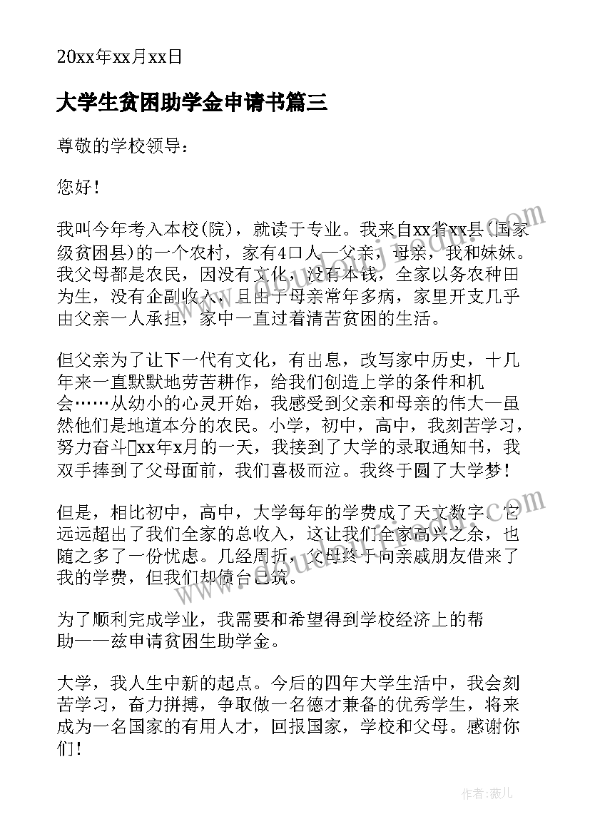 大学生贫困助学金申请书(通用12篇)