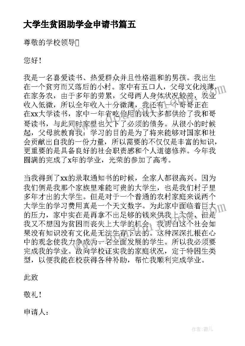 大学生贫困助学金申请书(通用12篇)