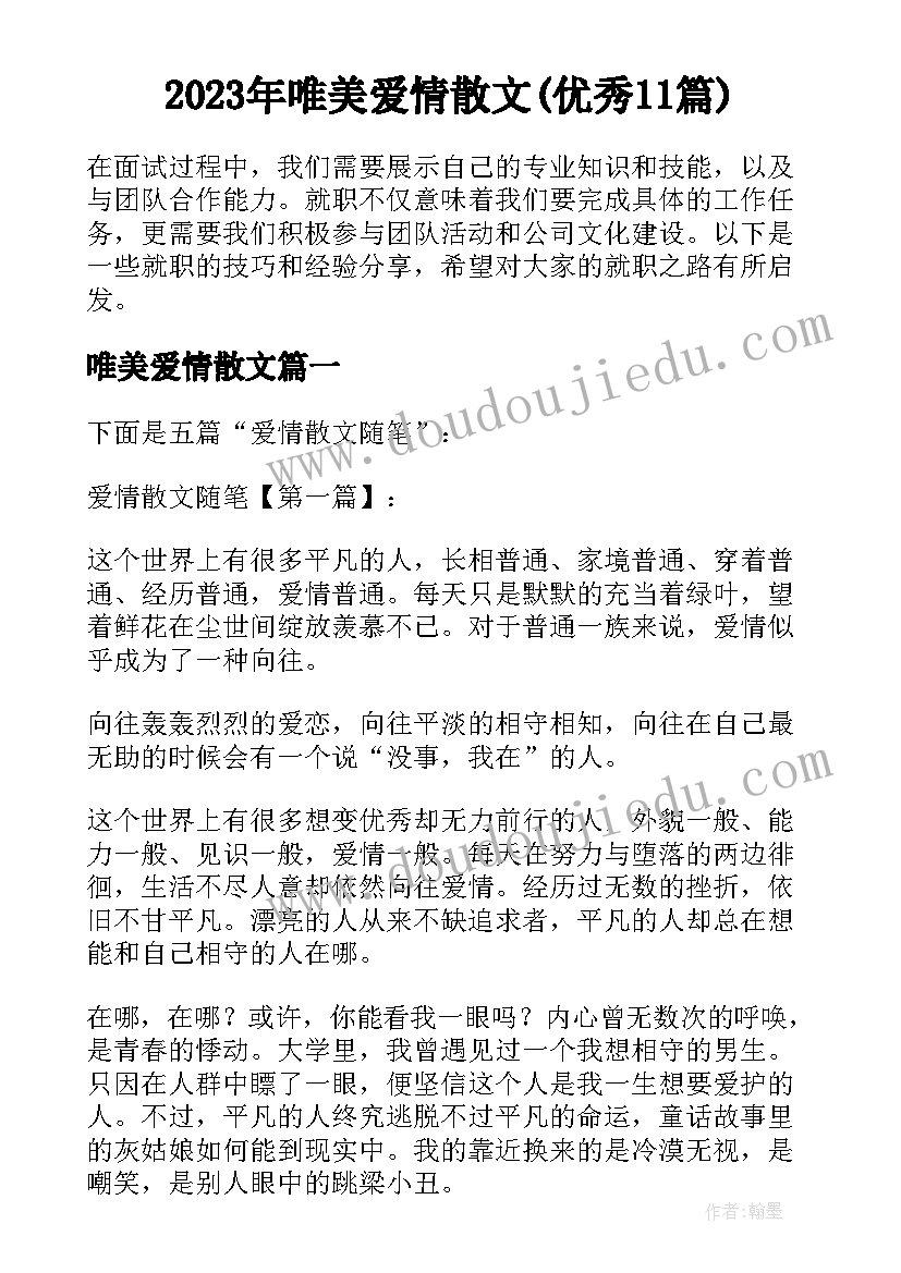 2023年唯美爱情散文(优秀11篇)