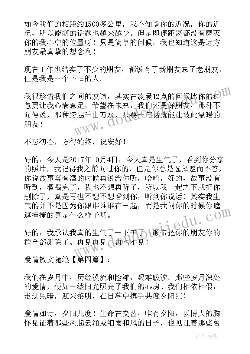 2023年唯美爱情散文(优秀11篇)