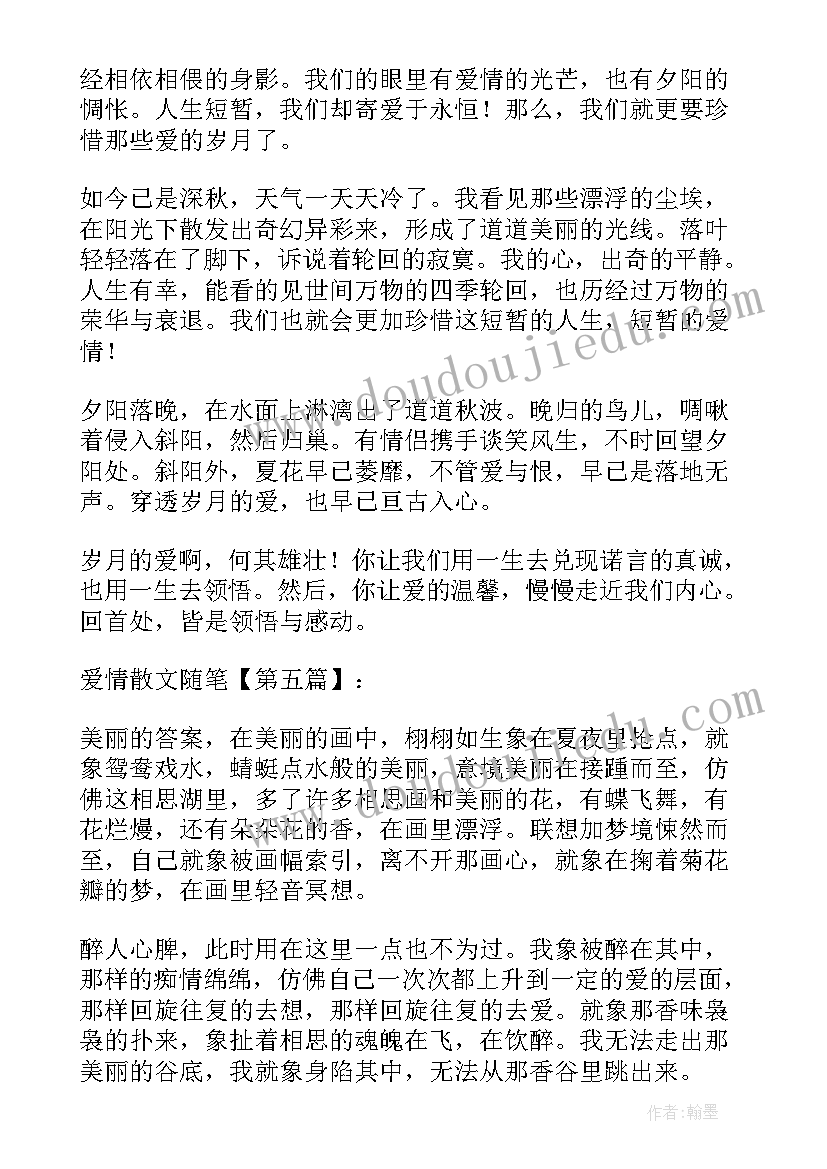 2023年唯美爱情散文(优秀11篇)