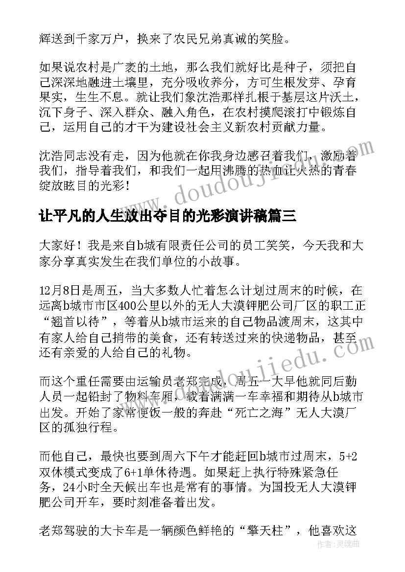 最新让平凡的人生放出夺目的光彩演讲稿(精选8篇)