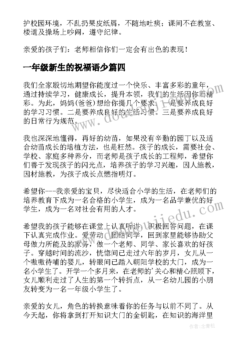 一年级新生的祝福语少(优秀16篇)