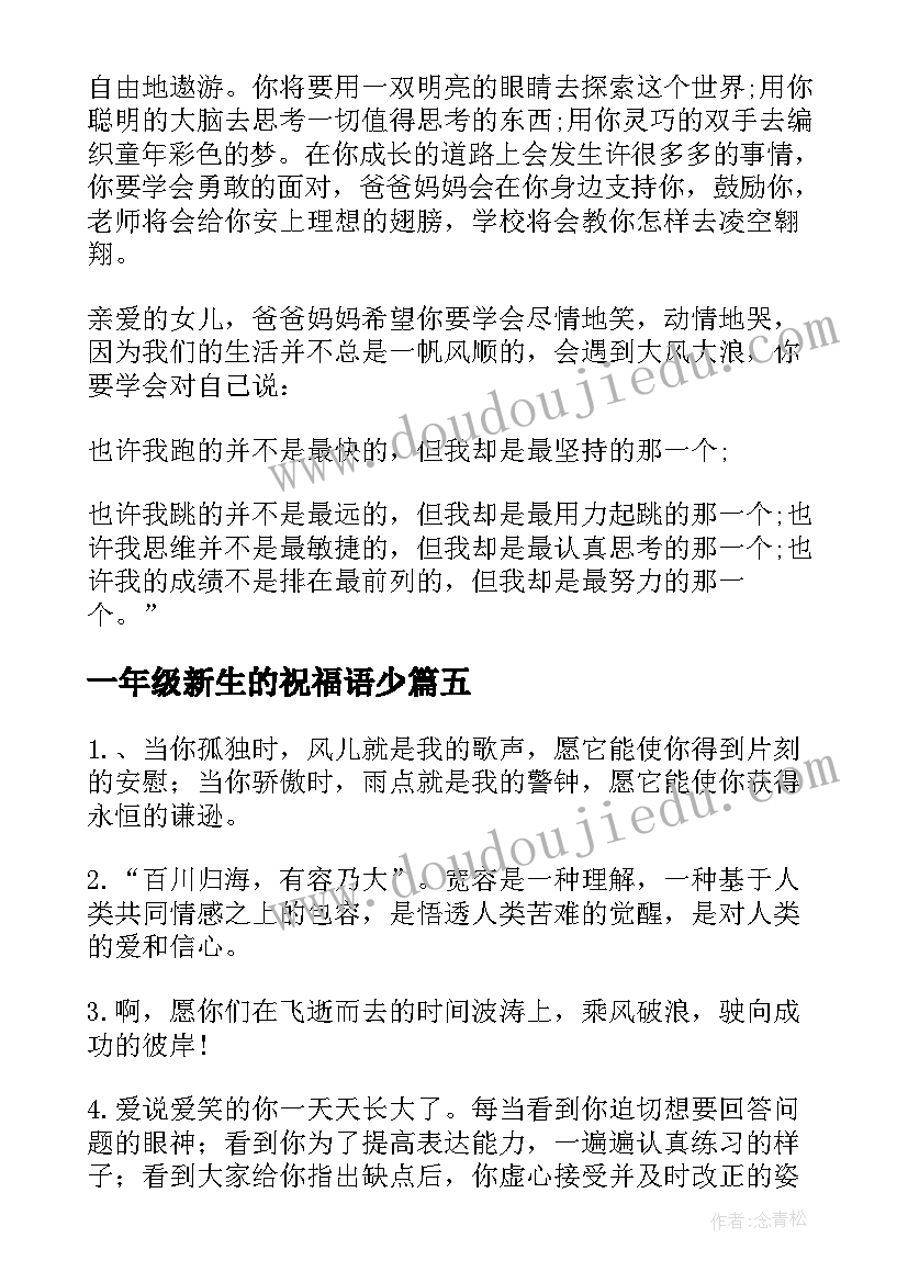 一年级新生的祝福语少(优秀16篇)