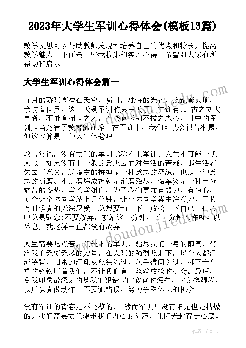 2023年大学生军训心得体会(模板13篇)