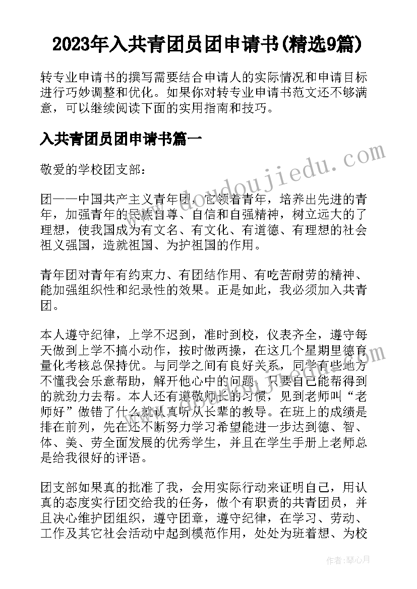 2023年入共青团员团申请书(精选9篇)