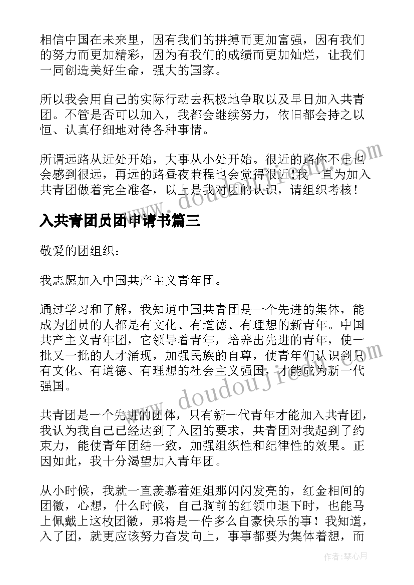 2023年入共青团员团申请书(精选9篇)