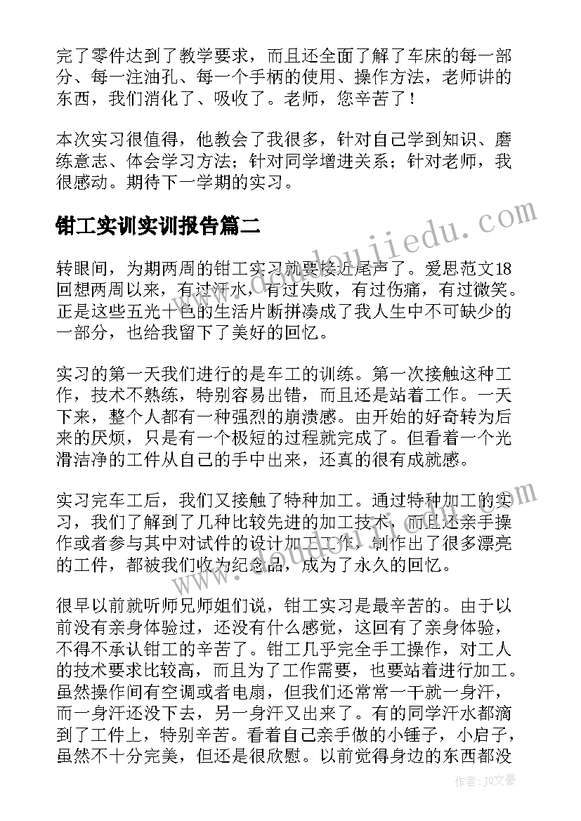 最新钳工实训实训报告 钳工实训报告(汇总14篇)