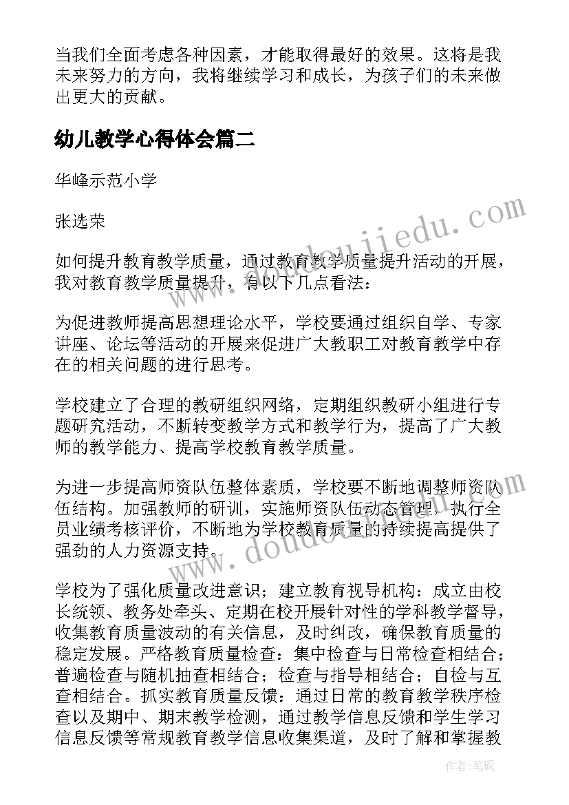 幼儿教学心得体会 幼儿园教育教学心得体会(大全15篇)