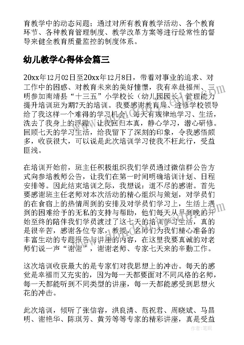 幼儿教学心得体会 幼儿园教育教学心得体会(大全15篇)