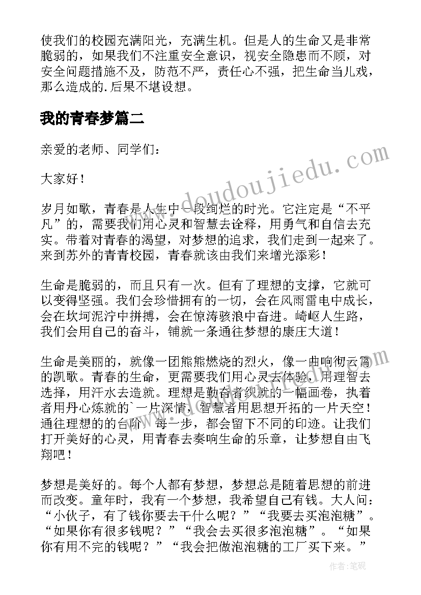 最新我的青春梦 我的青春梦想演讲稿(大全5篇)