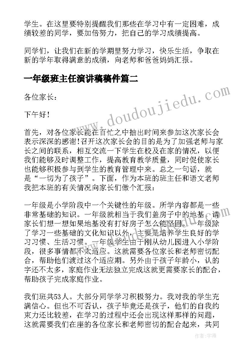 最新一年级班主任演讲稿稿件(汇总8篇)