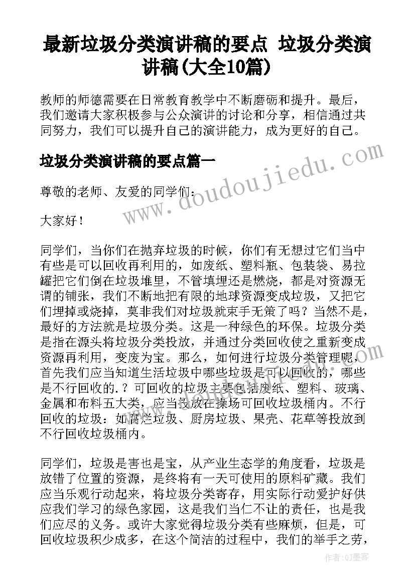 最新垃圾分类演讲稿的要点 垃圾分类演讲稿(大全10篇)