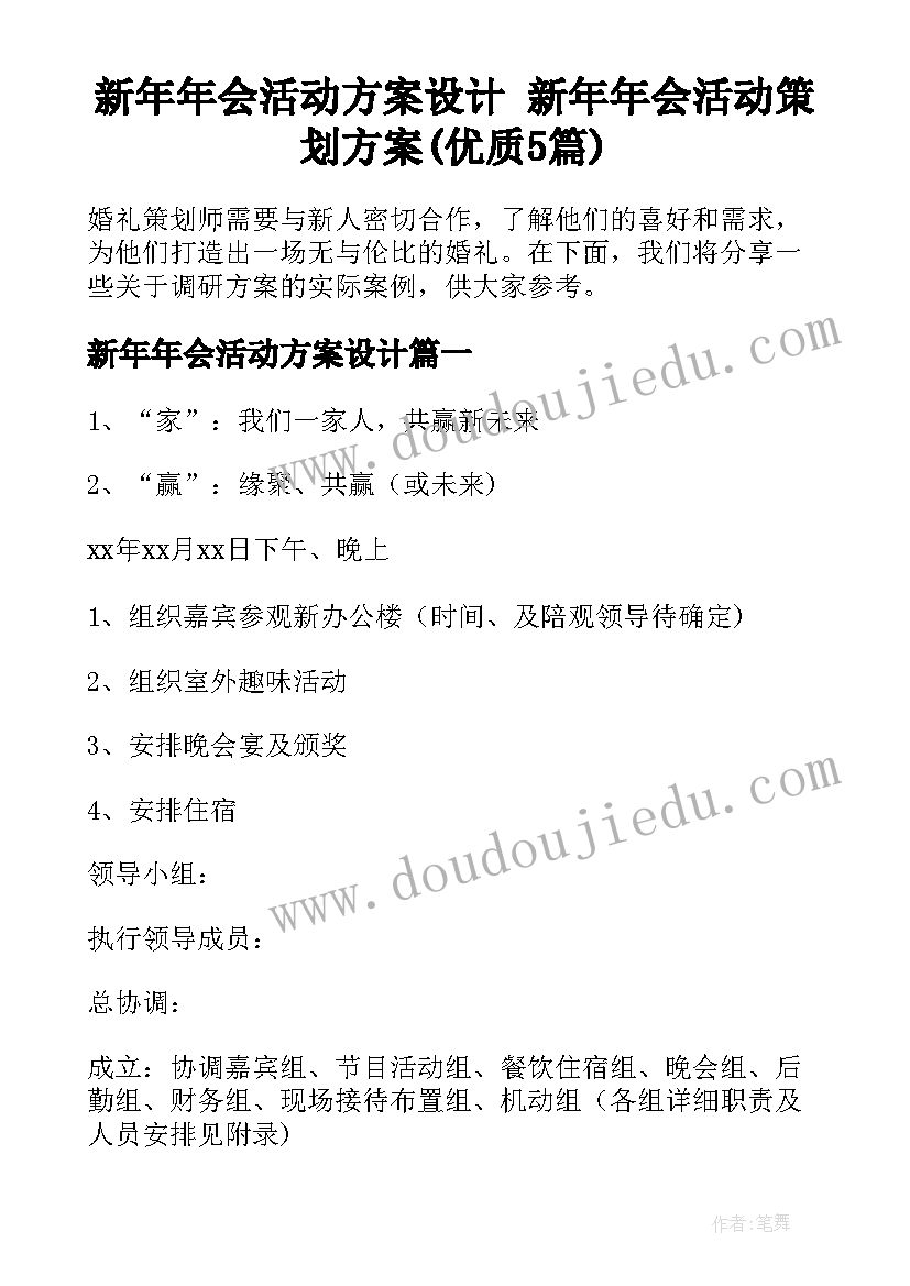 新年年会活动方案设计 新年年会活动策划方案(优质5篇)